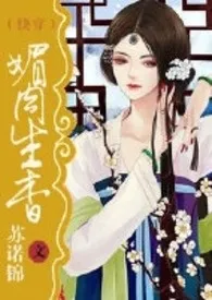 【快穿】媚肉生香小说完结版免费阅读(作者:苏诺锦)