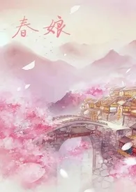 《沈氏春娘(NP H)》小说大结局 甘草汤最新力作