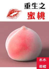 重生之蜜桃小说完结版免费阅读(作者:木木倾橙)