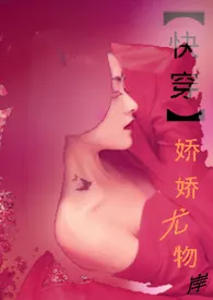 【快穿】娇娇尤物作者:岸 全本免费阅读