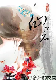 仙君爱啪啪啪作者:多汁的肉肉 全本免费阅读