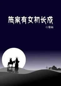 《施家有女初长成》1970最新章节 施家有女初长成免费阅读