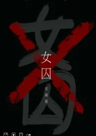 女娲著作《女囚(限)》小说全文阅读
