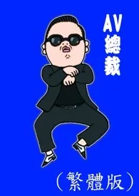 1970全新版本《AV总裁(繁体版)》 洪爷作品完结免费阅读