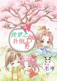 《快穿之扑倒男神(H)》小说大结局 回头是岸最新力作