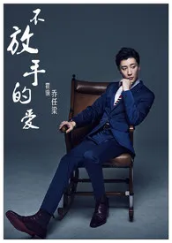 水青清著作《不放手的爱(1v1,BG)》小说全文阅读