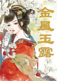 伊兰斯著作《金风玉露(1v1高甜重口H)》小说全文阅读
