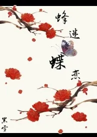 《蜂迷蝶恋》1970版小说全集 黑雪完本作品