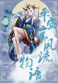 平安京风流物语【NP】【H】1970全章节阅读 平安京风流物语【NP】【H】小说免费阅读