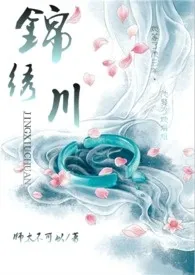 《锦绣川(限)》小说大结局 师太不可以最新力作