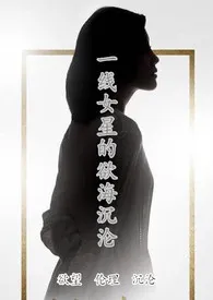 一线女星的欲海沉沦小说完结版免费阅读(作者:云中君)