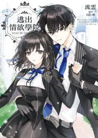 逃出情欲学院小说完结版免费阅读(作者:流云)