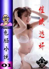 01催眠迷奸1970全章节阅读 01催眠迷奸小说免费阅读