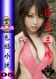 05淫荡三姝作者:色胚小说 全本免费阅读