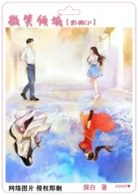 1970全新版本《微笑倾城【影视CP】》 莯白作品完结免费阅读