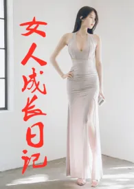 1970全新版本《女人成长日记(H)》 三妮的第一次作品完结免费阅读