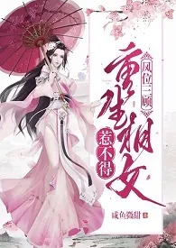 凤位三顾(重生1v1 H)最新章节目录 凤位三顾(重生1v1 H)全本在线阅读