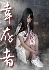 幸存者(SM,尸奸,群P,兽交,重口)1970全章节阅读 幸存者(SM,尸奸,群P,兽交,重口)小说免费阅读