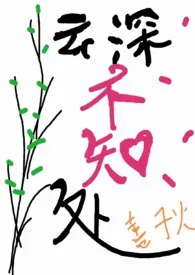 云深不知处(骨科1V1)作者:喜子火 全本免费阅读