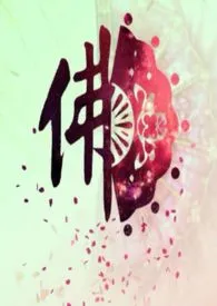 菩提(和尚、乱伦、高H)作者:凉凉 全本免费阅读