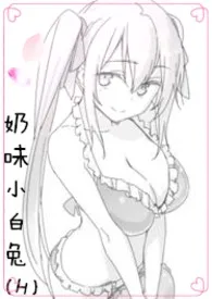 奶味小白兔(H)小说完结版免费阅读(作者:疯一阵疯)