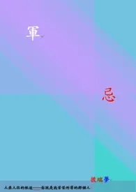 军忌(情欲)作者:彼端梦 全本免费阅读