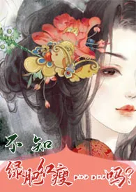 狐衍霏雨著作《不知绿肥红瘦……吗?》小说全文阅读