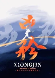 《凶矜》1970版小说全集 李丁尧完本作品