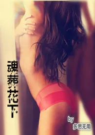 魂葬花下1970全章节阅读 魂葬花下小说免费阅读