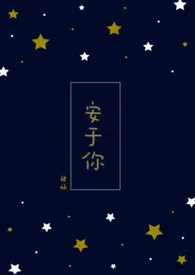 《安于你》1970最新章节 安于你免费阅读