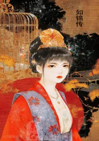 1970全新版本《如锦传(高H高辣)》 玊生非作品完结免费阅读