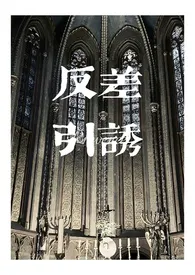 《反差引诱(nph)》小说在线阅读 是我本人作品