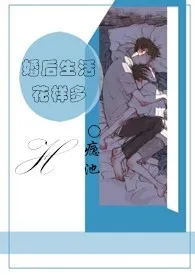 婚后生活花样多(H)1970全章节阅读 婚后生活花样多(H)小说免费阅读