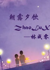 朝露夕饮(骨科1V1高H )小说完结版免费阅读(作者:林成零)