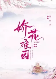 《娇花难囚(强取豪夺 囚禁 高H)》小说大结局 霁夜茶最新力作