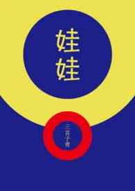 三言子靑著作《娃娃(百合abo)》小说全文阅读