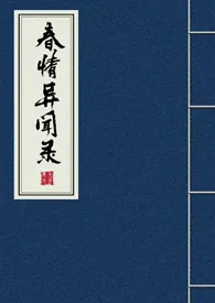 春情异闻录(一女多男)小说完结版免费阅读(作者:双子的一只叉子)