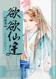 2024全新版本《穿书之欲欲仙途(NP)》 幕幕心作品完结免费阅读