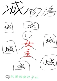 《城物语(np)》小说大结局 坑蒙拐骗许半仙最新力作