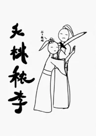 夭桃秾李1970全章节阅读 夭桃秾李小说免费阅读