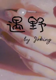 《遇野(h)》1970最新章节 遇野(h)免费阅读