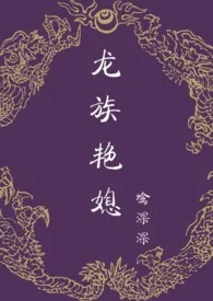 1970全新版本《龙族艳媳 (NP、宫斗、剧情)》 噙深深作品完结免费阅读