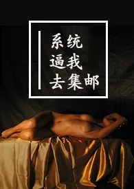 (仙侠)系统逼我去集邮 np小说完结版免费阅读(作者:打滚的希德)