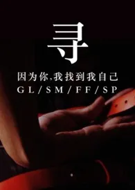 《寻(GL/sm)》1970版小说全集 野墨完本作品