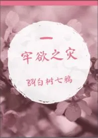 牢欲之灾(NP-BL)小说完结版免费阅读(作者:白树七鸦)