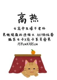 高热小说完结版免费阅读(作者:伯邑考)