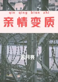 《亲情变质(NP H)》小说大结局 苦月亮最新力作