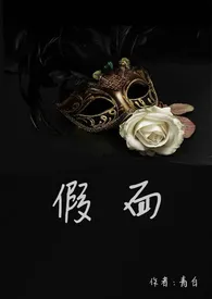 假面最新章节目录 假面全本在线阅读