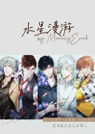 水星漫游|光与夜之恋乙女同人(短篇集h)作者:爆炸水星 全本免费阅读