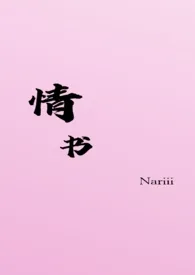 情书(校园h)小说完结版免费阅读(作者:Nariii)